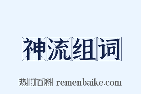 神流组词是什么意思的图片